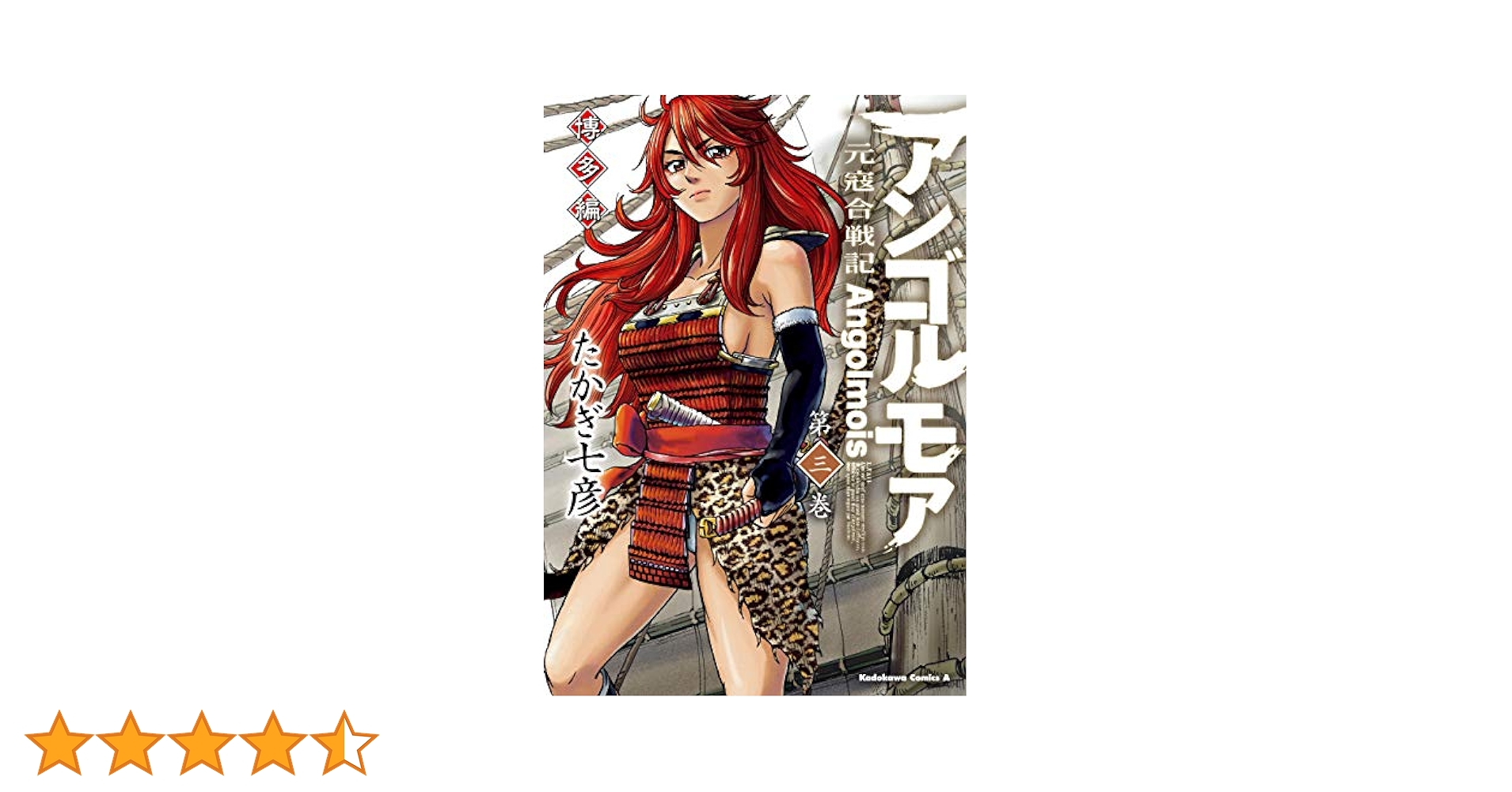 Amazon.co.jp: アンゴルモア 元寇合戦記 博多編 （3） (角川